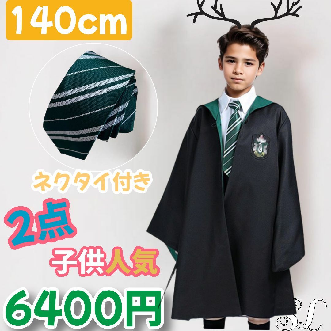 USJ - 【140cm】ユニバーサル・スタジオ・ツアー スリザリン 子供 2点セット