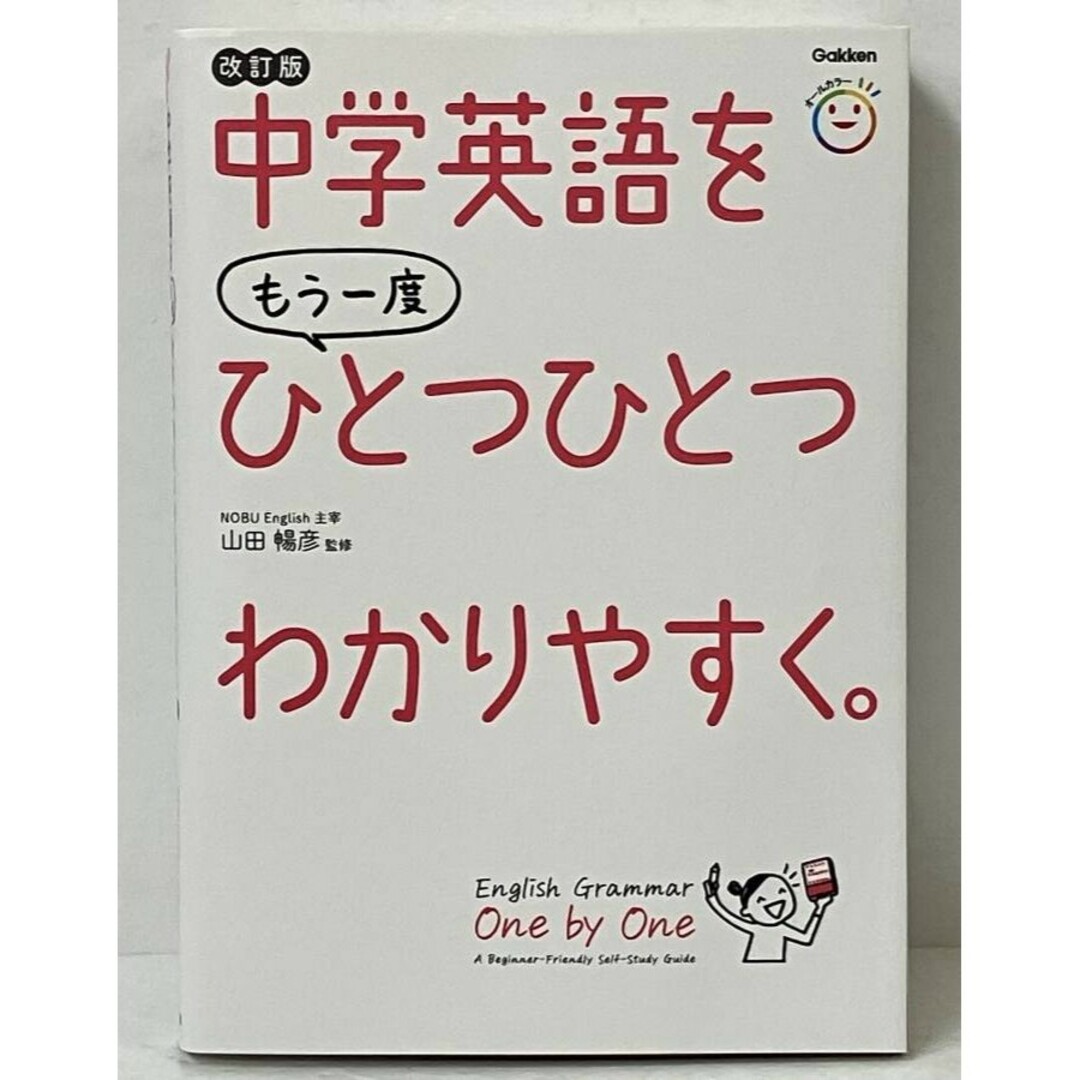 【新品 未使用】中学英語をもう一度ひとつひとつわかりやすく。改訂版 山田暢彦 エンタメ/ホビーの本(語学/参考書)の商品写真