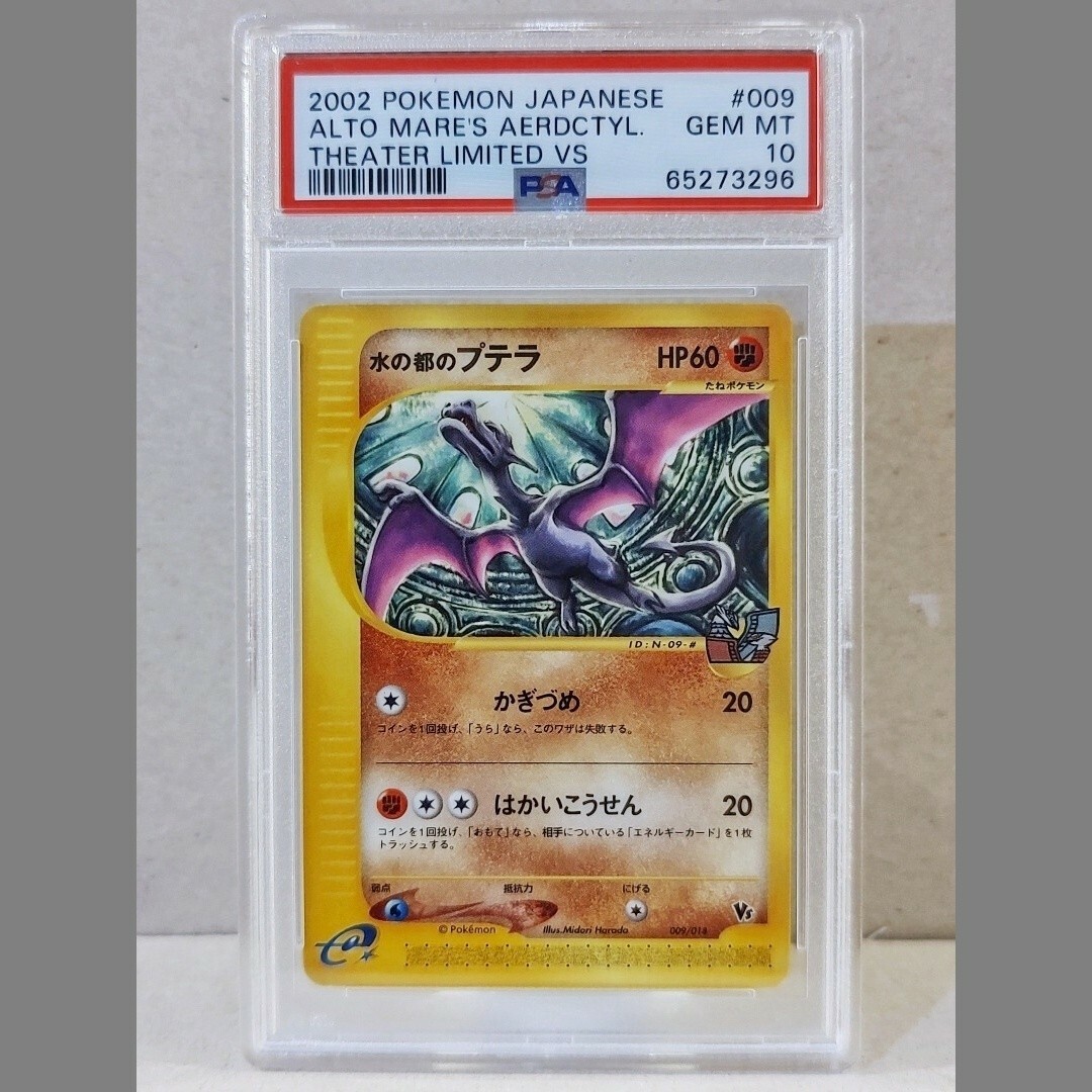 PSA10 水の都のプテラ 009/018 e劇場限定VSパック 2002年 PSA10 水の都のプテラ 009/018 e劇場限定VSパック 2002年