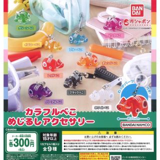 カラフルべこ めじるしアクセサリー　全9種セット(ストラップ)