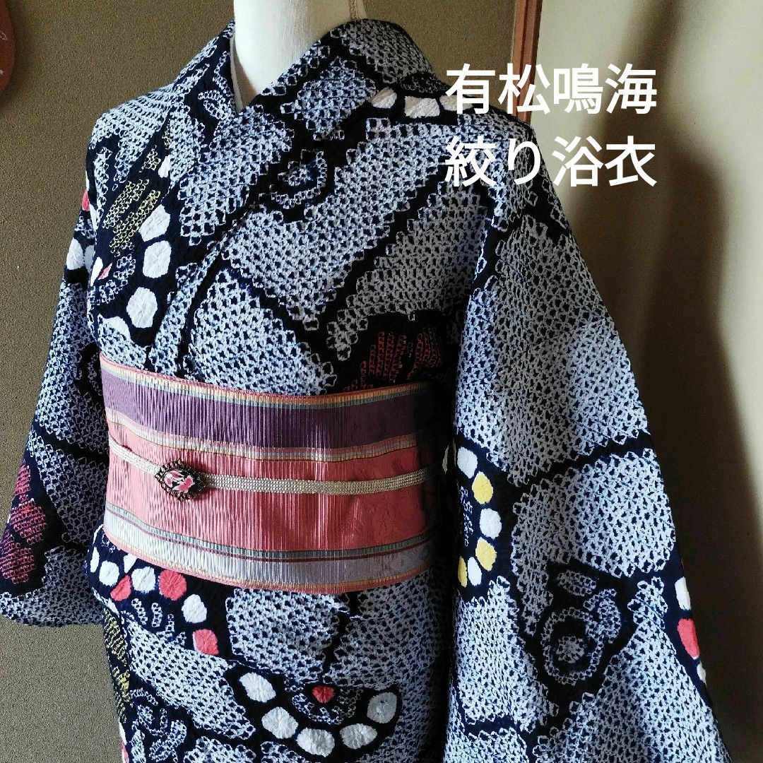 伝統工芸 有松鳴海絞り浴衣 取り回す 伝統工芸 有松鳴海絞り浴衣 取り回す