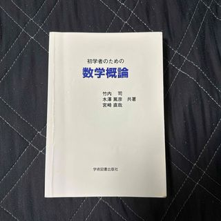 初学者のための数学概論(科学/技術)