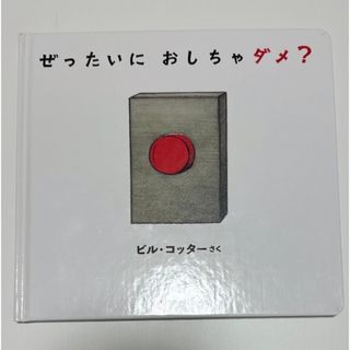 ぜったいにおしちゃダメ？(絵本/児童書)