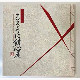 るろうに剣心展　公式図録(キャラクターグッズ)