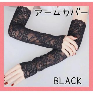 アームカバー ブラック フラワーレース 日焼け対策 おしゃれ 紫外線 ロング手袋(手袋)
