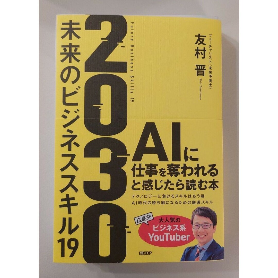 【新品 未使用】2030 未来のビジネススキル19 友村晋 送料無料 エンタメ/ホビーの本(ビジネス/経済)の商品写真