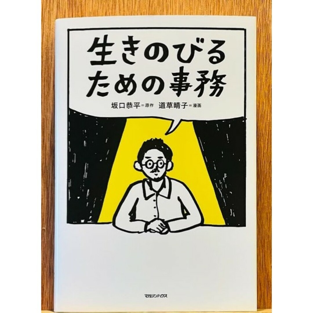 【新品 未使用】生きのびるための事務 坂口恭平 送料無料 エンタメ/ホビーの本(ビジネス/経済)の商品写真