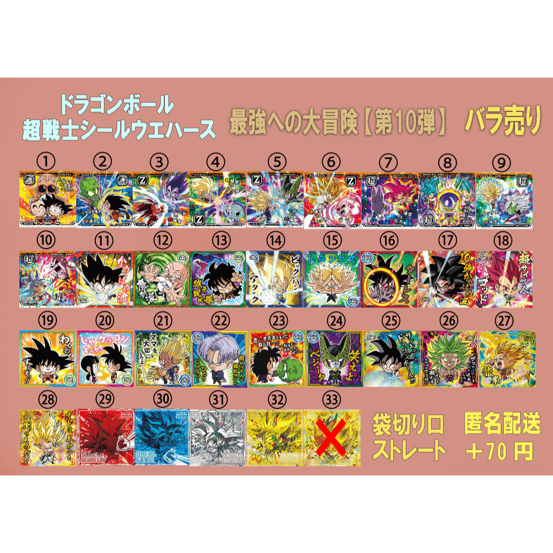 ドラゴンボールシールウエハース10弾　バラ売り可能！ BANDAI - ドラゴンボール 超戦士シールウエハース超 最強への大