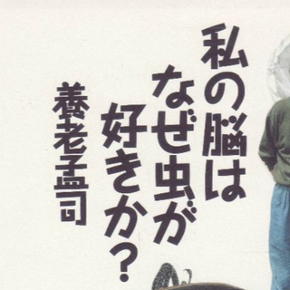 私の脳はなぜ虫が好きか　値下げしました(ノンフィクション/教養)
