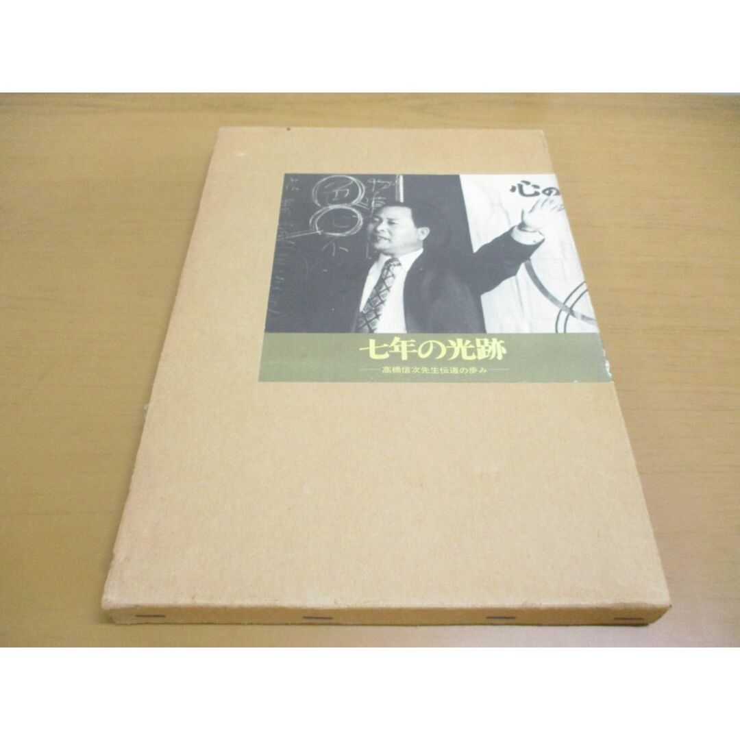 △01)【同梱不可】七年の光跡/高橋信次先生伝道の △01)【同梱不可】七年の光跡/高橋信次先生伝道の