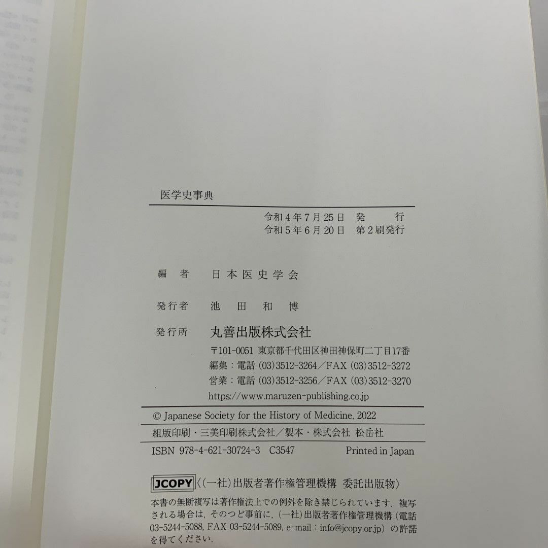 △01)医学史事典/日本医史学会/丸善出版/令和5年/A|本 △01)医学史事典/日本医史学会/丸善出版/令和5年/A|本