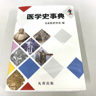 △01)医学史事典/日本医史学会/丸善出版/令和5年/A|本 △01)医学史事典/日本医史学会/丸善出版/令和5年/A|本