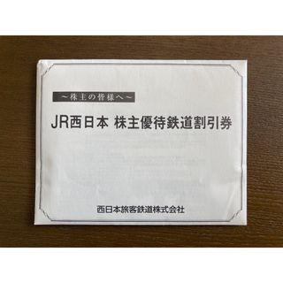 ジェイアール(JR)のJR西日本 株主優待鉄道割引券 10枚(その他)