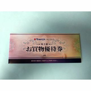 ヤマダ電機 株主優待 2000円(ショッピング)