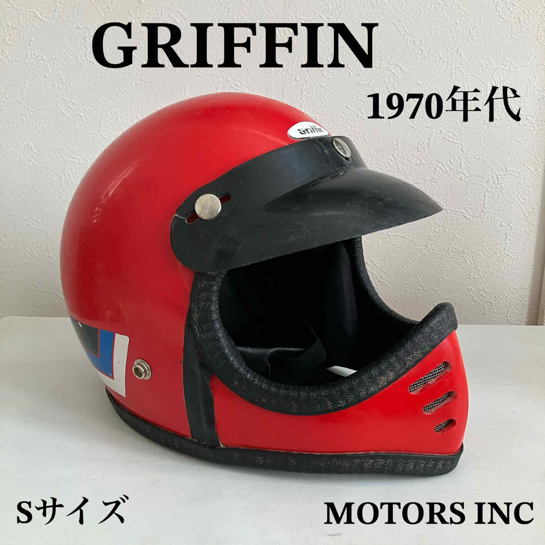 ビンテージヘルメット☆griffin Sサイズ 70年代 フルフェイス ビンテージヘルメット☆griffin Sサイズ 70年代 フルフェイス
