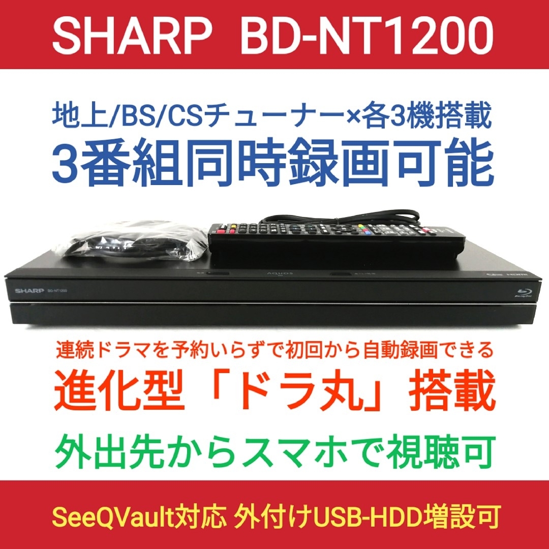 SHARP ブルーレイレコーダー【BD-NT1200】◇3番組同時録画◇ドラ丸 SHARP ブルーレイレコーダー【BD-NT1200】◇3番組同時録画◇ドラ丸