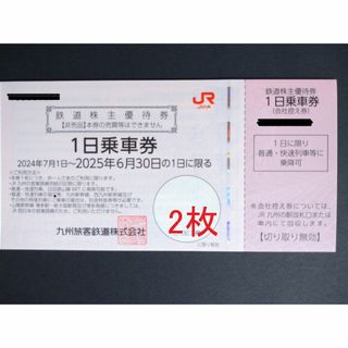 JR九州旅客鉄道 株主優待券 2枚(その他)