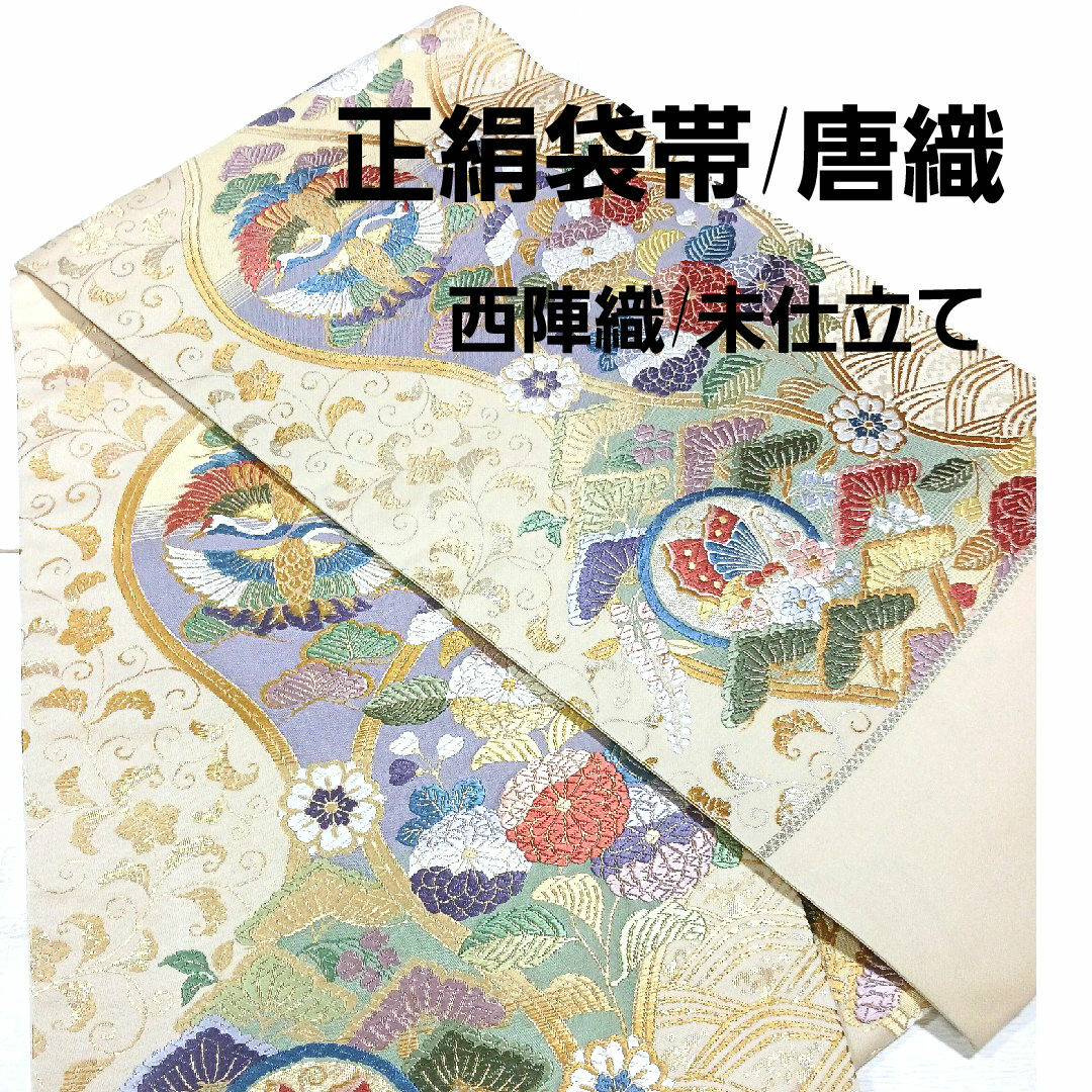 正絹袋帯/唐織/西陣織/日本製/未仕立て/未使用 正絹袋帯/唐織/西陣織/日本製/未仕立て/未使用