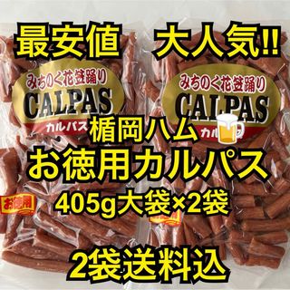 最安値　大人気‼️楯岡ハム　お徳用カルパス405g大袋✖︎2袋(その他)