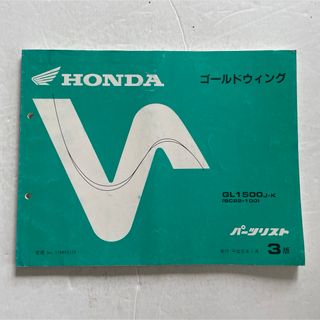 ホンダ - ホンダ 純正パーツリスト「GL1500ゴールドウイング」の ホンダ - ホンダ 純正パーツリスト「GL1500ゴールドウイング」の