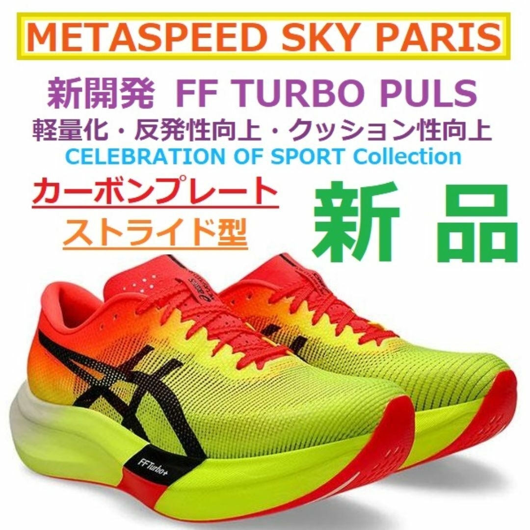 asics - 最後27㎝新品 METASPEED SKY PARIS メタスピードスカイ asics - 最後27㎝新品 METASPEED SKY PARIS メタスピードスカイ