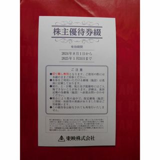 ★東映 株主優待券 6枚綴★2024.8～2025.1(その他)