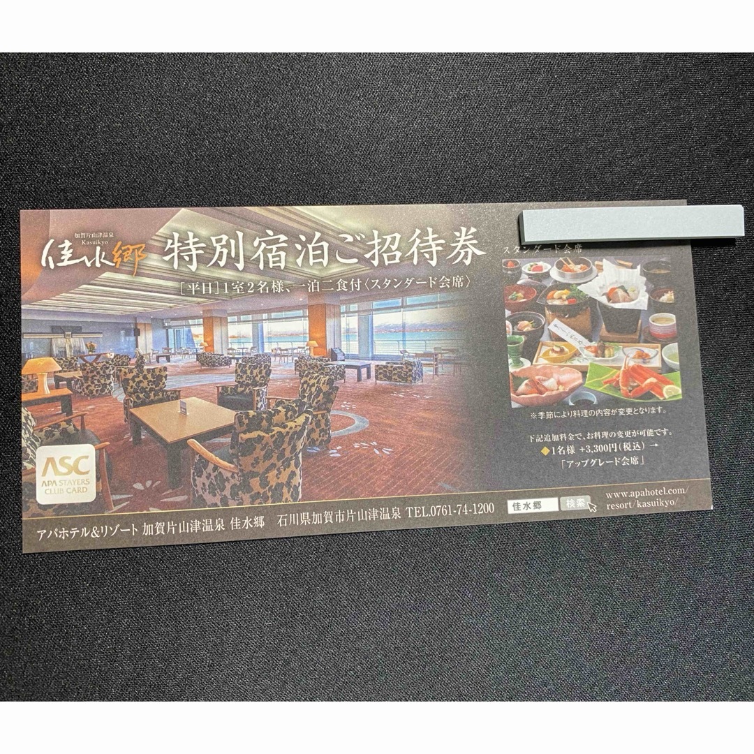☆アパホテル☆APA HOTEL 加賀片山津温泉佳水郷 浅黒い 宿泊券 ☆アパホテル☆APA HOTEL 加賀片山津温泉佳水郷 浅黒い 宿泊券