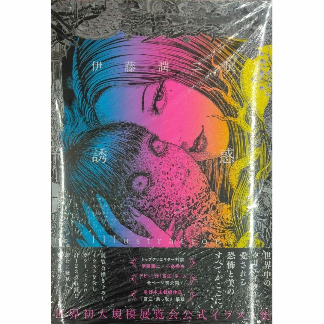未開封新品希少品 伊藤潤二展 誘惑 Illustrationsの通販 by たや 未開封新品希少品 伊藤潤二展 誘惑 Illustrationsの通販 by たや