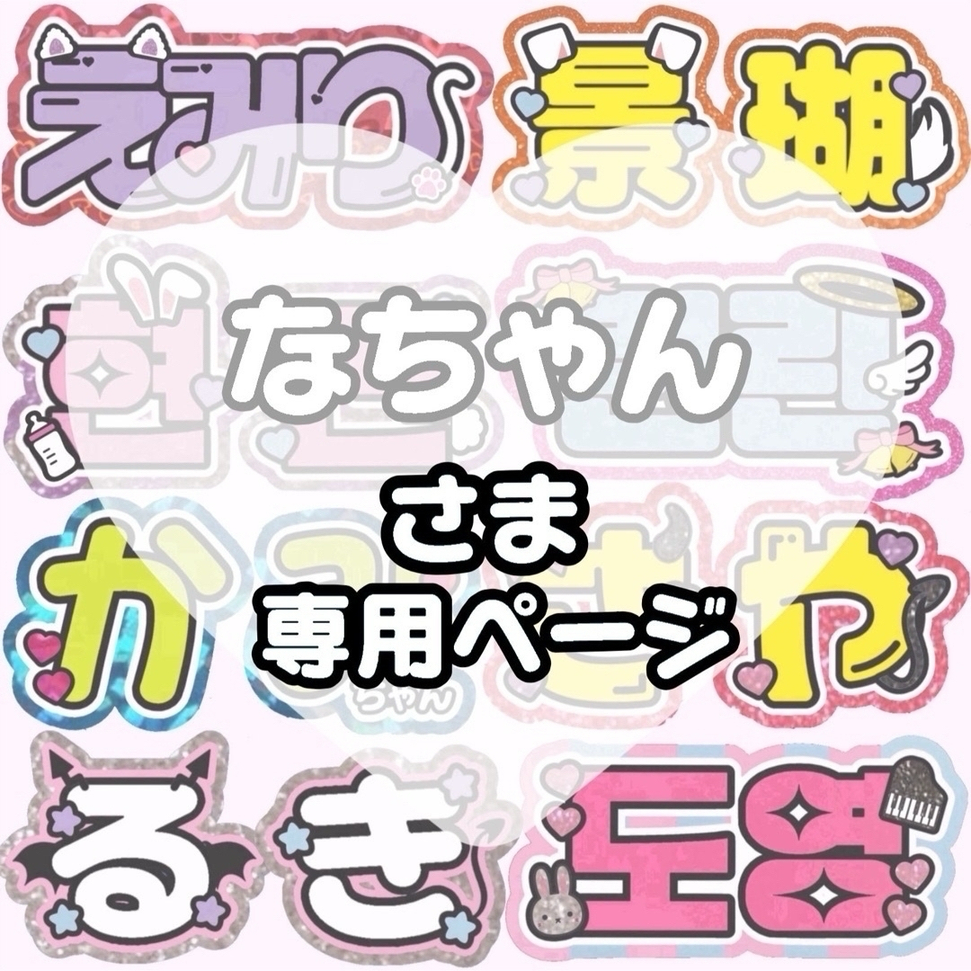 ちーちゃん様専用 うちわ文字 オーダー 団扇屋さん でっかく ちーちゃん様専用 うちわ文字 オーダー 団扇屋さん でっかく