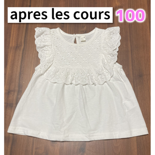 アプレレクール(apres les cours)の【apres les cours】ブラウス♪ ホワイト♪ 100 女の子(ブラウス)
