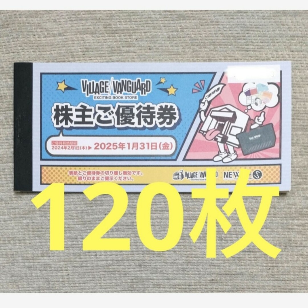 ヴィレッジヴァンガード株主優待12万円分、キャラクターシール1枚