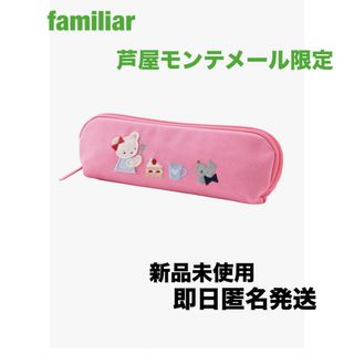familiar - 即日匿名発送☆ファミリア 芦屋モンテメール限定 familiar - 即日匿名発送☆ファミリア 芦屋モンテメール限定