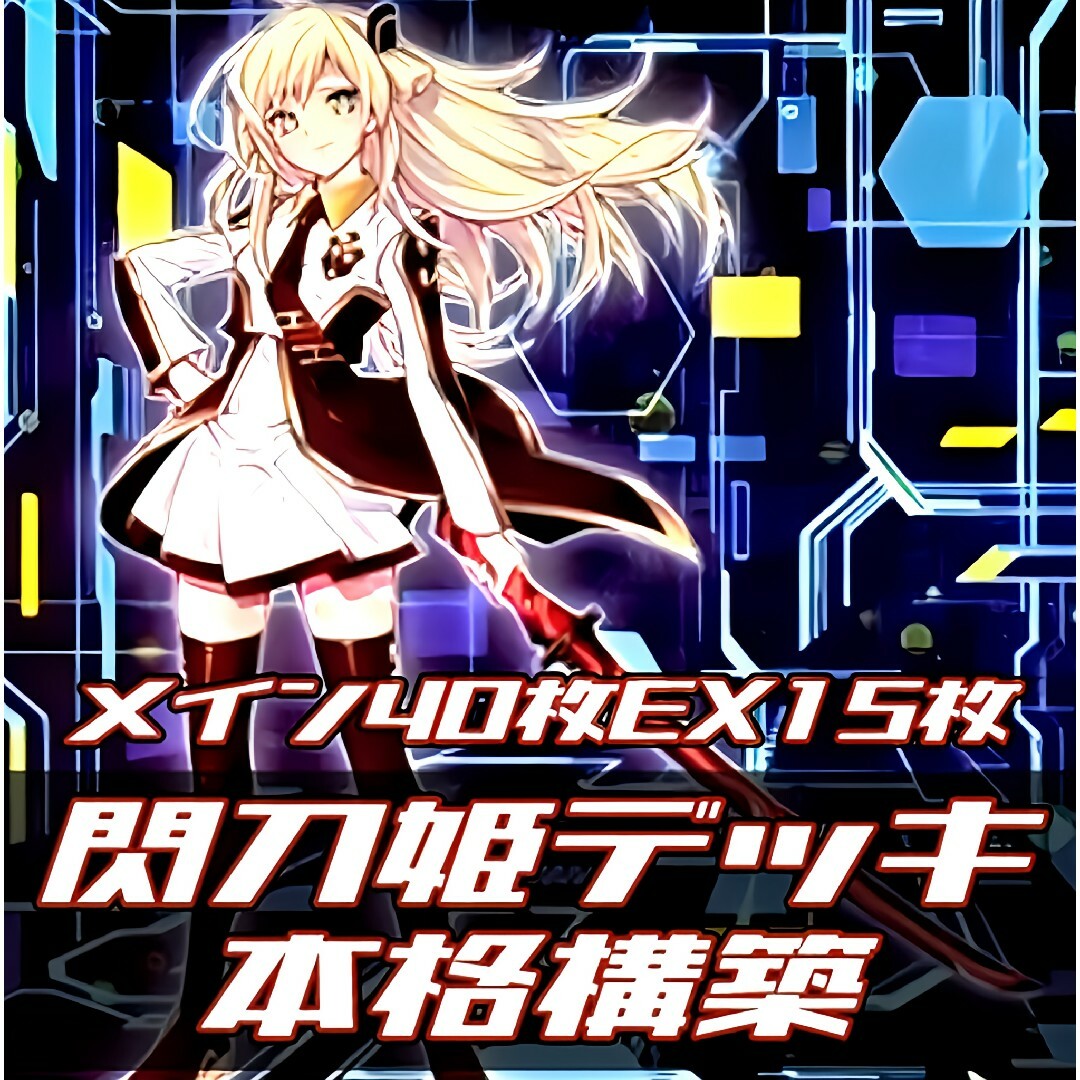遊戯王 閃刀姫 デッキ ガチ構築 レイ ロゼ ハヤテ シズク カガリ 遊戯王 閃刀姫 デッキ ガチ構築 レイ ロゼ ハヤテ シズク カガリ