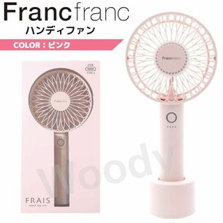 フランフラン(Francfranc)のフランフラン 2024 ハンディファン ライト ピンク 携帯扇風機 USB充電②(扇風機)