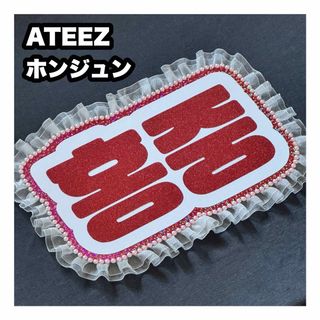 ATEEZ - ネームボード ATEEZ ホンジュンの通販 by うちわもじ ATEEZ - ネームボード ATEEZ ホンジュンの通販 by うちわもじ