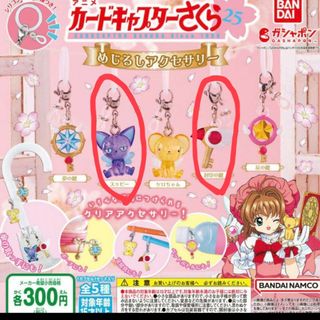 カードキャプターさくらめじるしアクセサリー(キーホルダー)