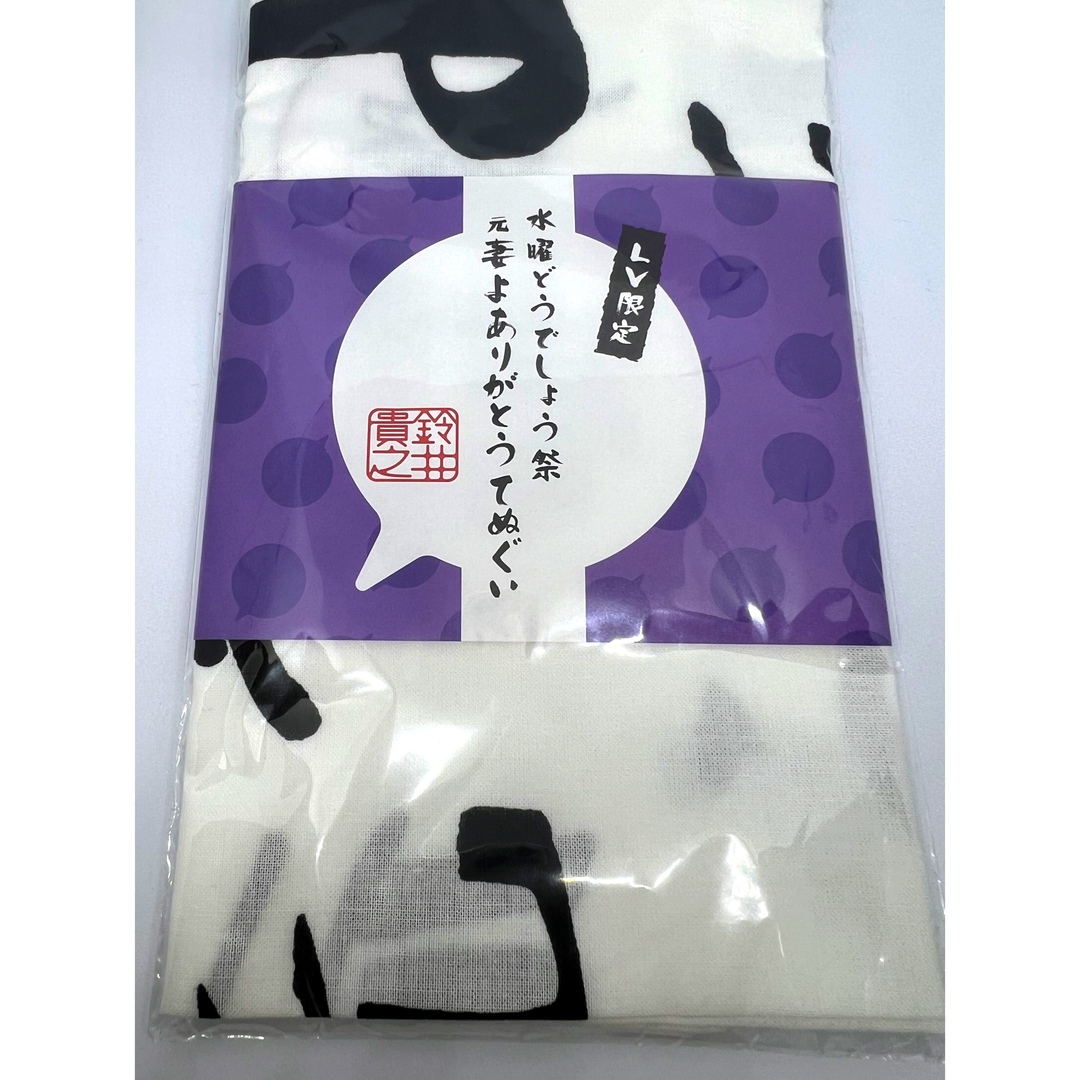 水曜どうでしょう祭 元妻よありがとうてぬぐい エンタメ/ホビーのタレントグッズ(男性タレント)の商品写真