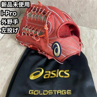 asics - 新品未使用 左投げ ASICS GOLDSTAGE i-Pro 硬式 外野手 asics - 新品未使用 左投げ ASICS GOLDSTAGE i-Pro 硬式 外野手