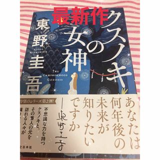 東野圭吾先生最新作‼️クスノキの女神　USED (文学/小説)