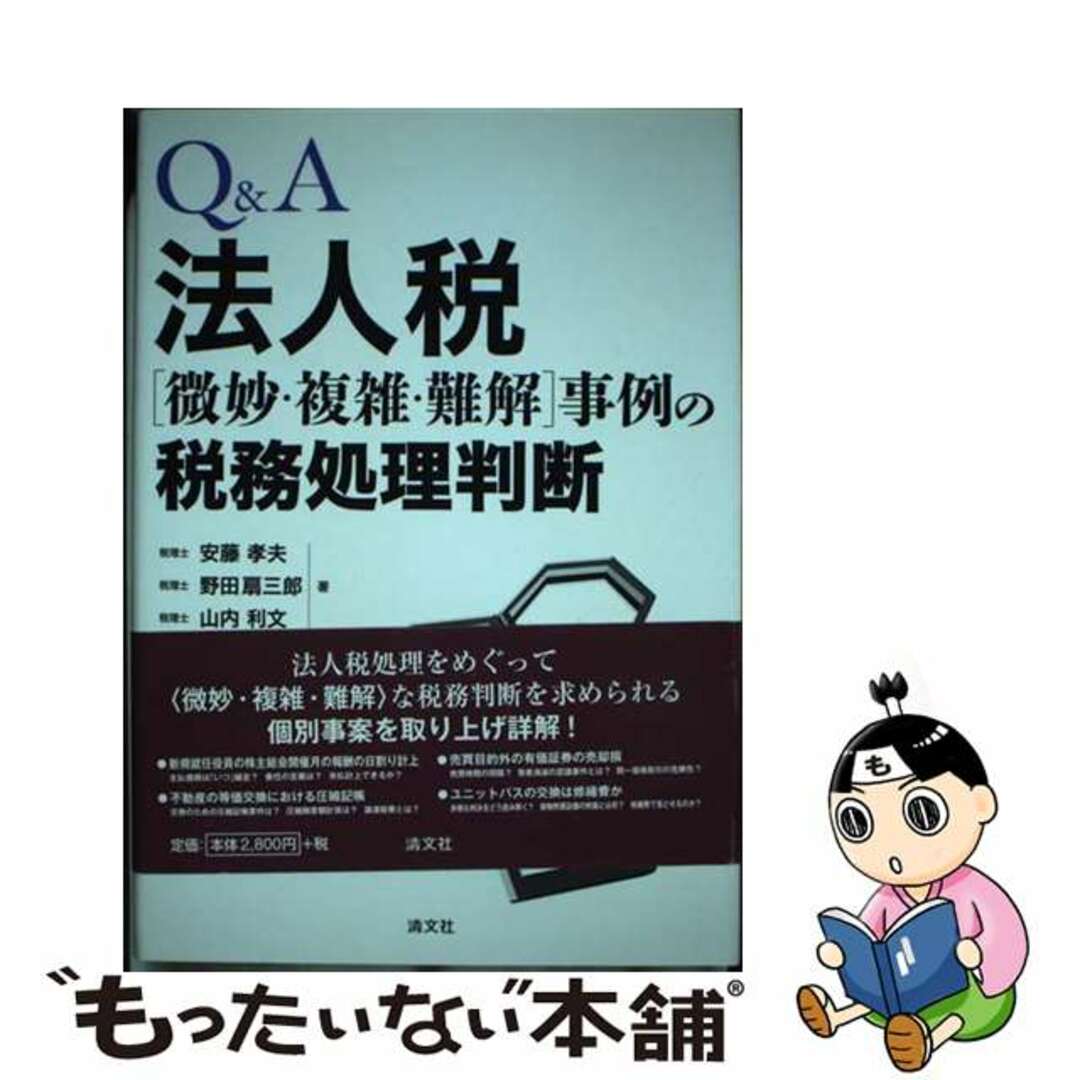 【中古】 Q&A法人税「微妙・複雑・難解」事例の税務処理判断/清文社/安藤孝夫 エンタメ/ホビーの本(ビジネス/経済)の商品写真