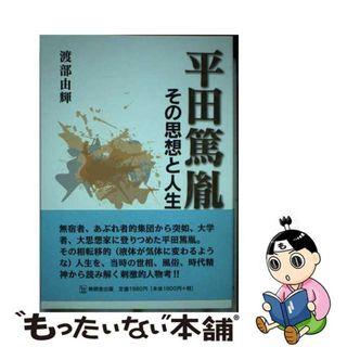 【中古】 平田篤胤 その思想と人生/無明舎出版/渡部由輝(人文/社会)