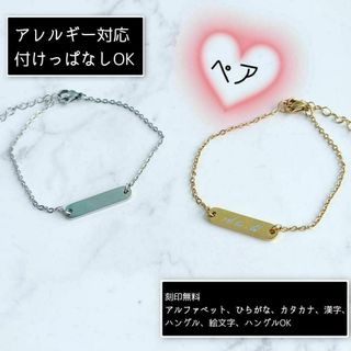 刻印無料☆オリジナルミニバーブレスレット 小豆 2点セット ペア(ブレスレット/バングル)