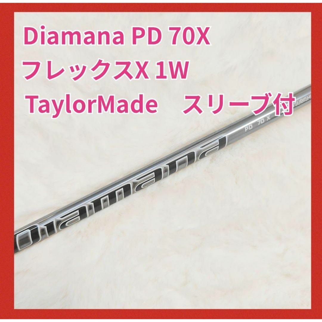 ディアマナPD 70X ドライバー用 シャフト テーラーメイド スリーブ付 ディアマナPD 70X ドライバー用 シャフト テーラーメイド スリーブ付