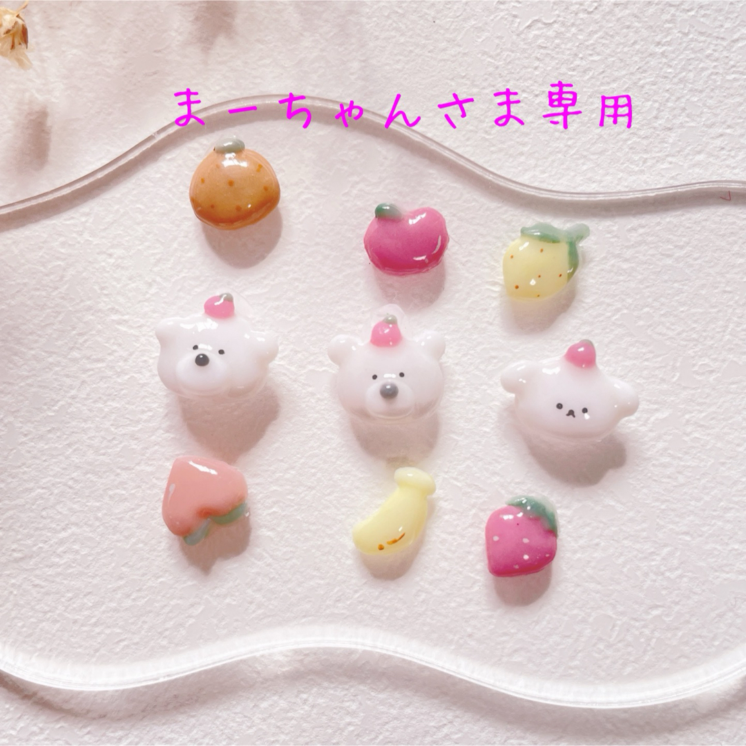 まーちゃんさま専用 ハンドメイドの素材/材料(各種パーツ)の商品写真