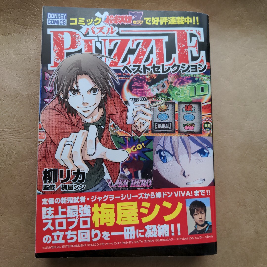 PUZZLE ベストセレクション 梅屋シン エンタメ/ホビーのテーブルゲーム/ホビー(パチンコ/パチスロ)の商品写真