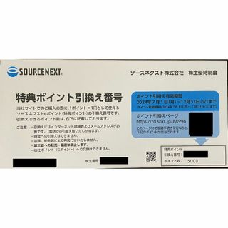 ソースネクスト株主優待5000P(ショッピング)