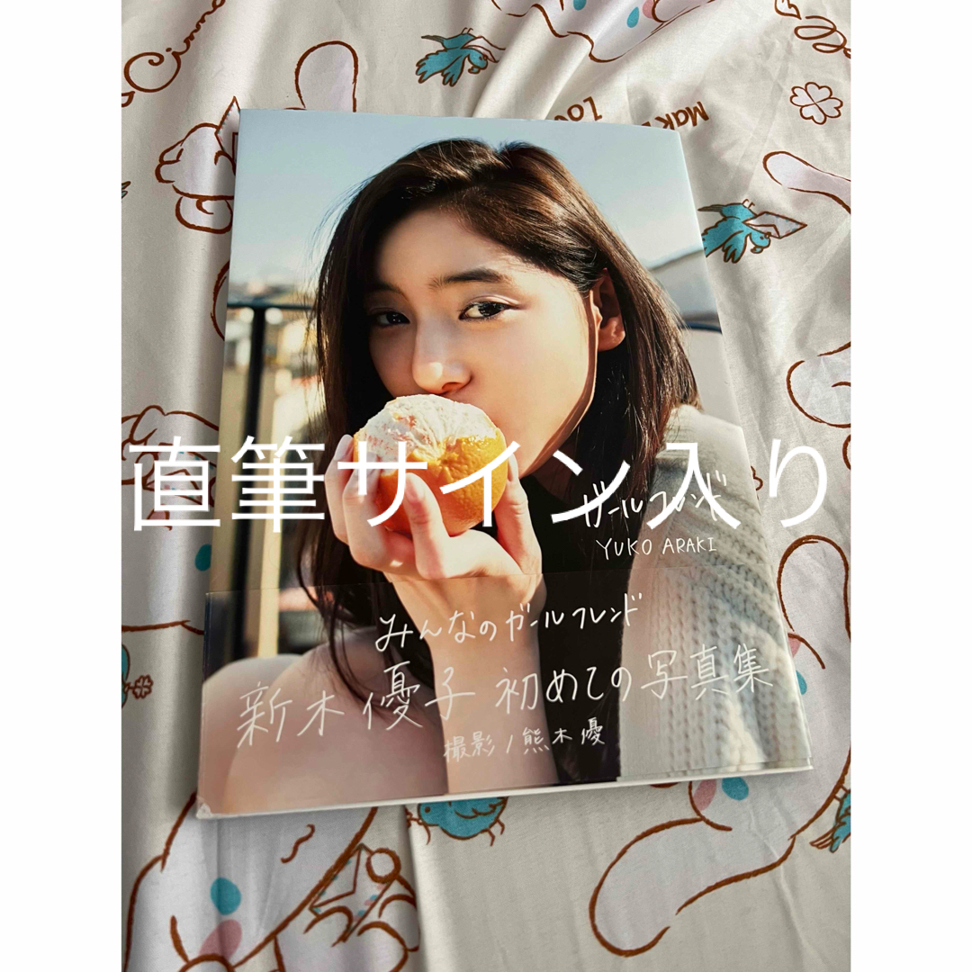 新木優子1st写真集「ガールフレンド」直筆サイン入りの通販 新木優子1st写真集「ガールフレンド」直筆サイン入りの通販