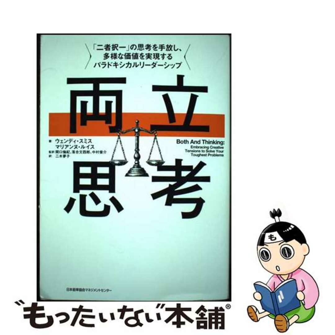 【中古】 両立思考 「二者択一」の思考を手放し、多様な価値を実現するパ/日本能率協会マネジメントセンター/ウェンディ・スミス エンタメ/ホビーの本(ビジネス/経済)の商品写真