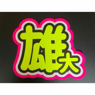 うちわ文字シール　INI　佐野雄大(男性アイドル)