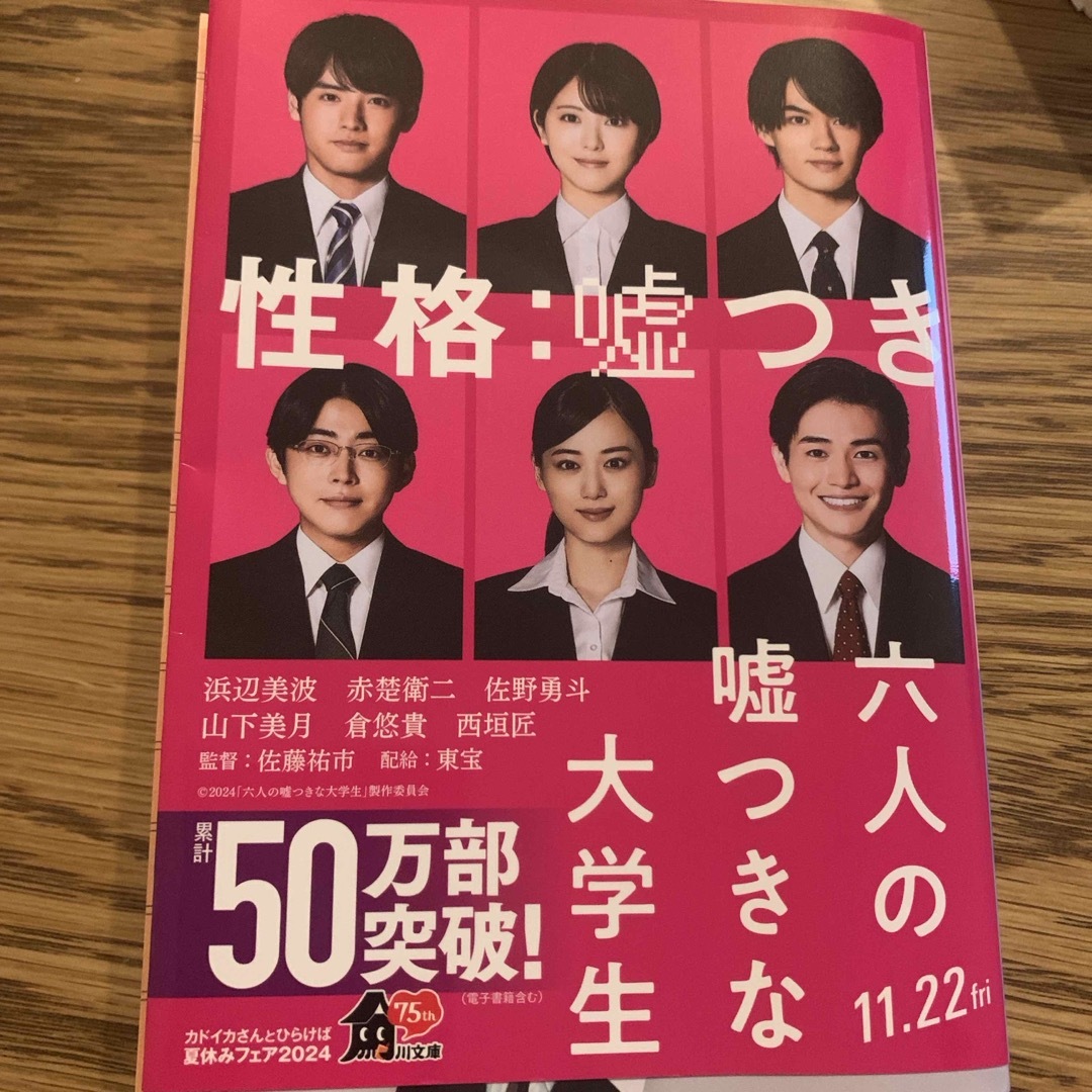 角川書店(カドカワショテン)の六人の嘘つきな大学生 エンタメ/ホビーの本(文学/小説)の商品写真